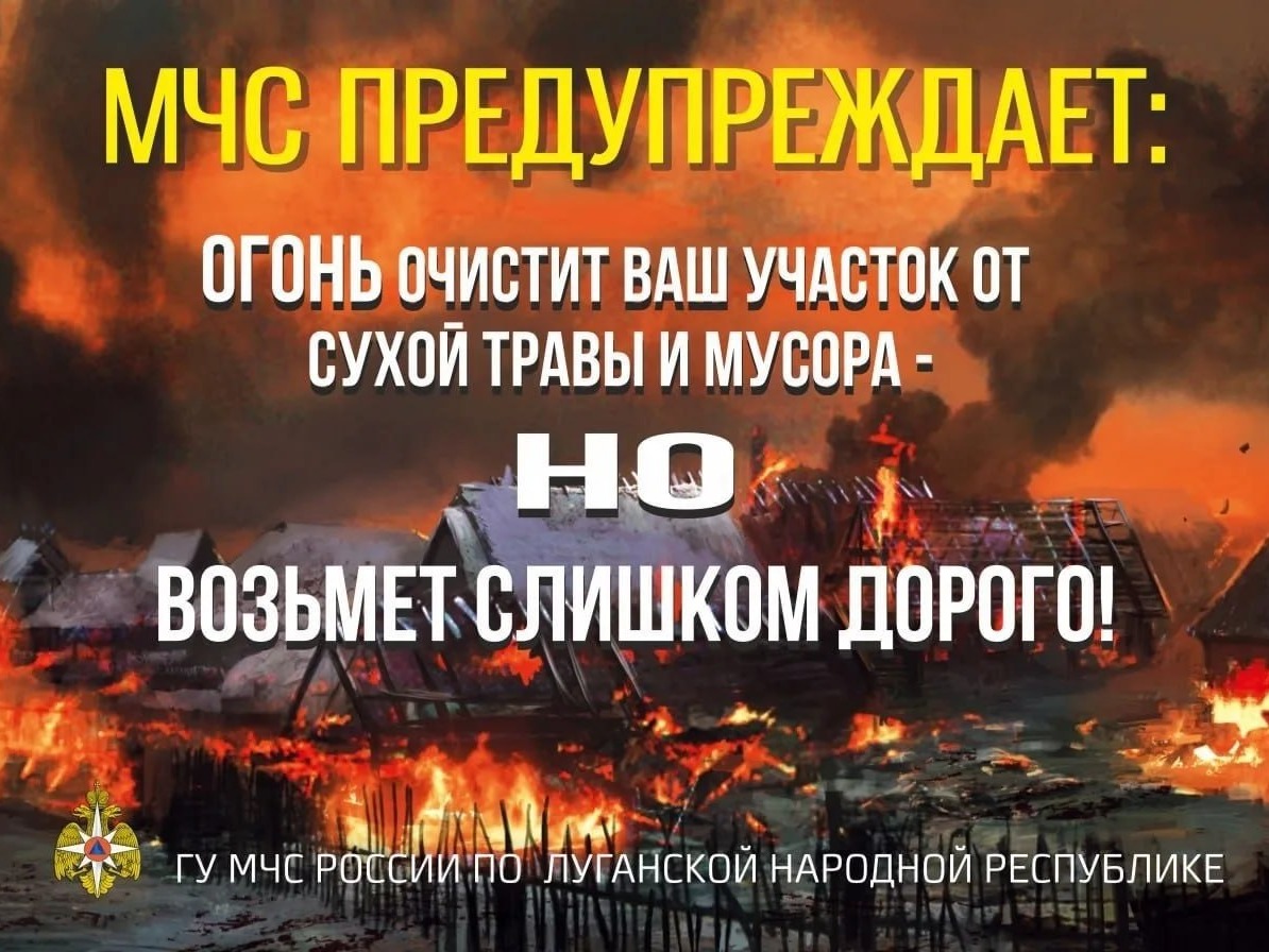  С 1 апреля по 31 октября 2026 года в Луганской Народной Республике вводится особый противопожарный режим..